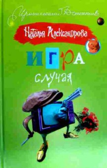 Книга Александрова Н. Игра случая, 11-18023, Баград.рф